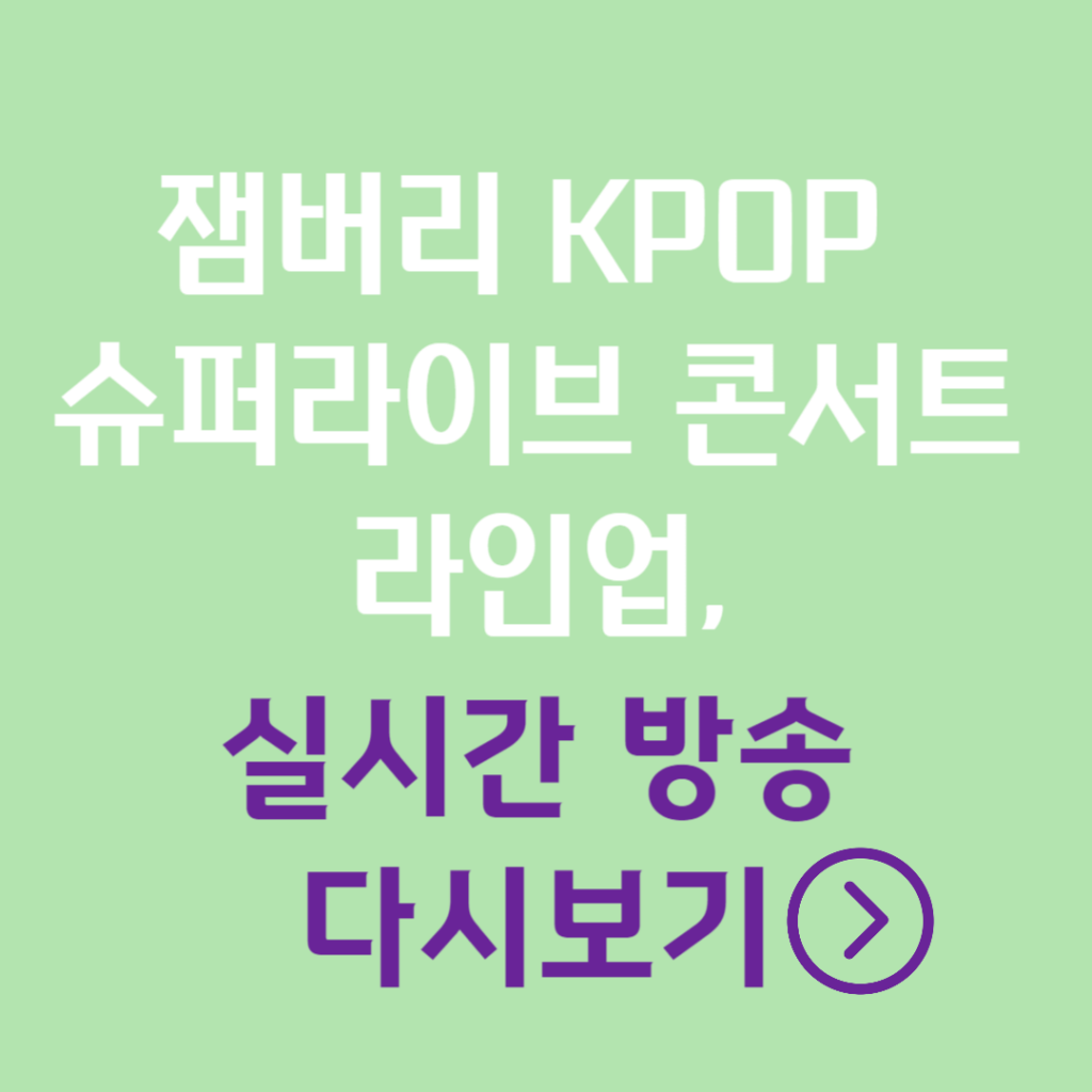 잼버리 KPOP 콘서트 실시간 방송 다시보기