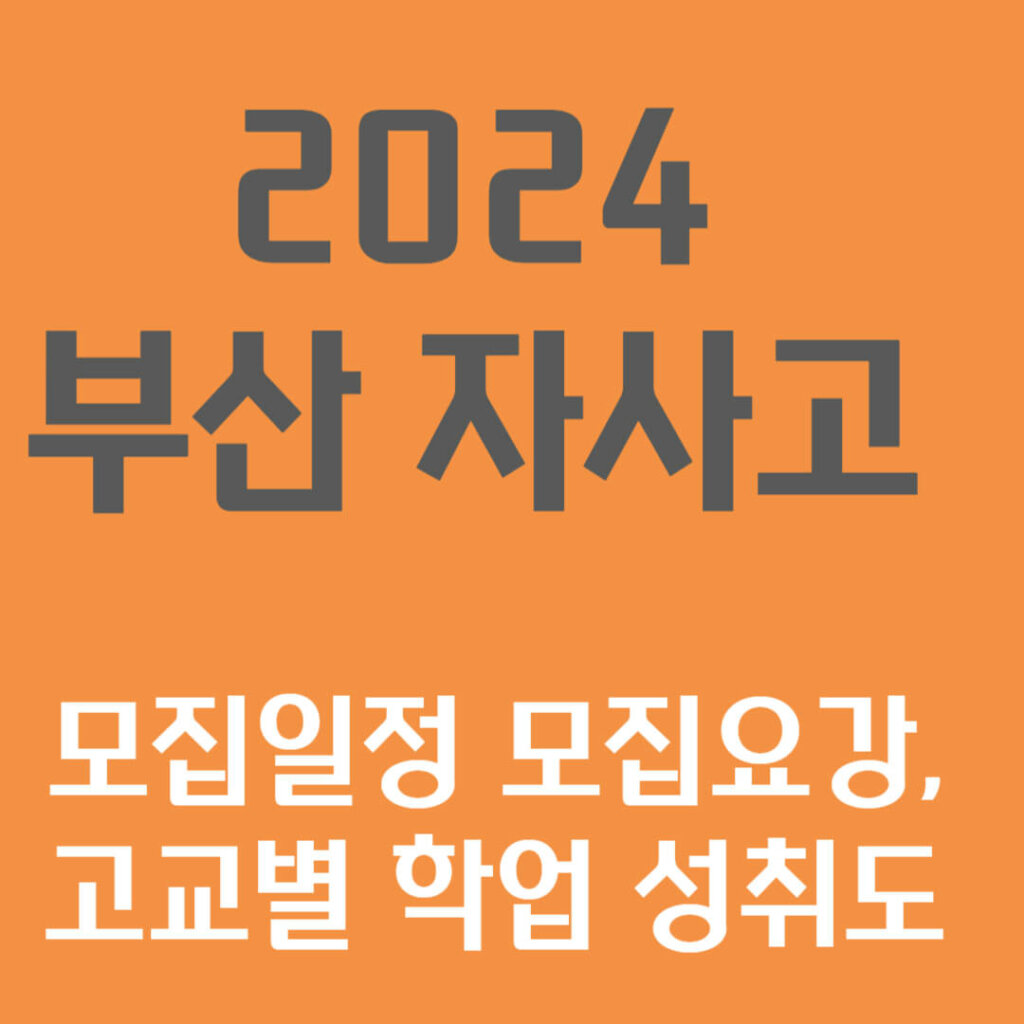 2024 부산 자사고 모집일정 모집요강, 고교별 학업 성취도