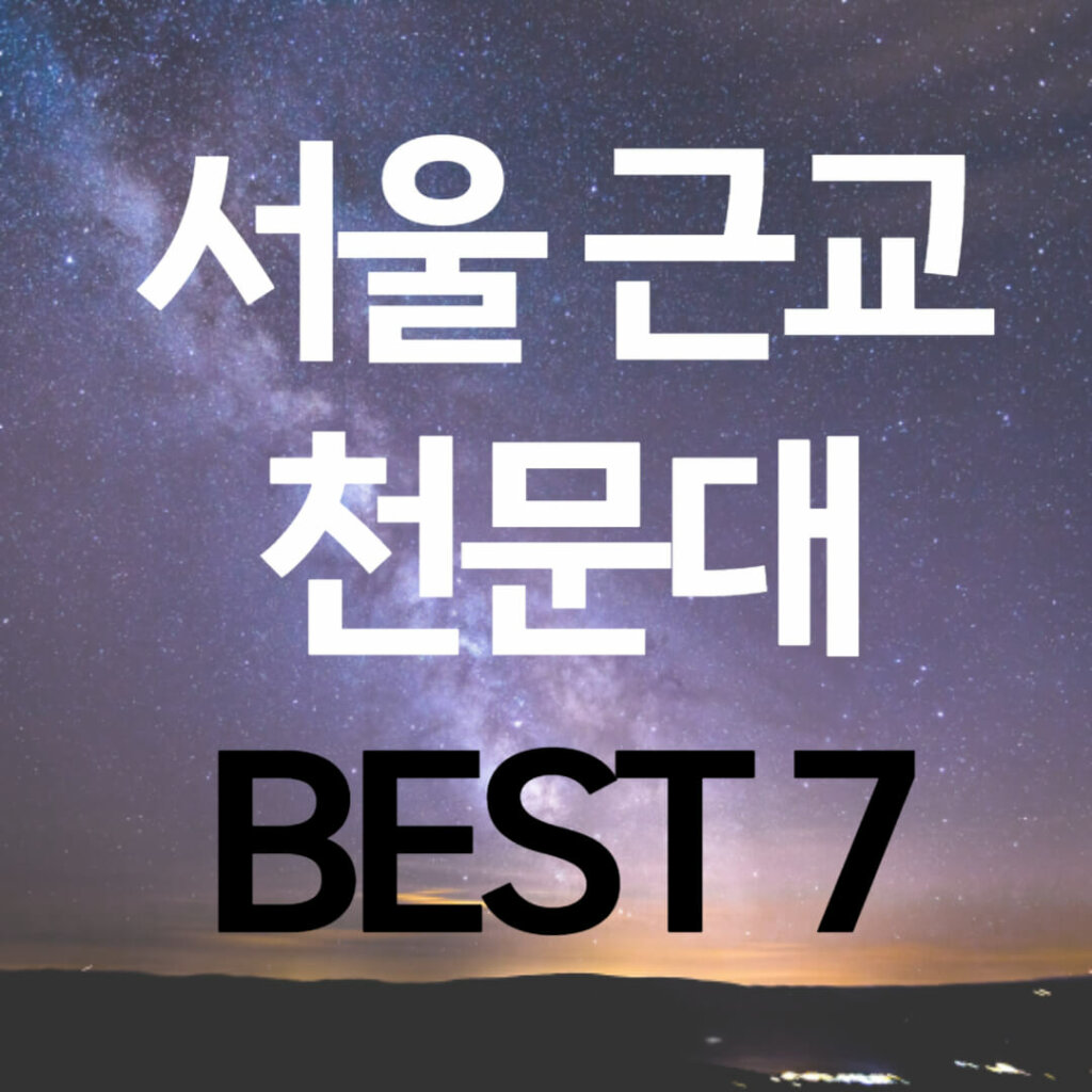 서울 근교 천문대 BEST 7 
