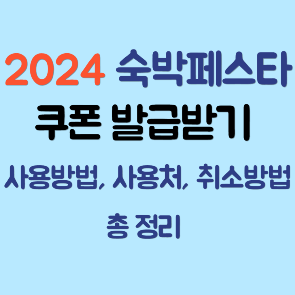 2024 숙박페스타 쿠폰 발급기간, 사용방법, 사용처, 취소방법 총 정리
