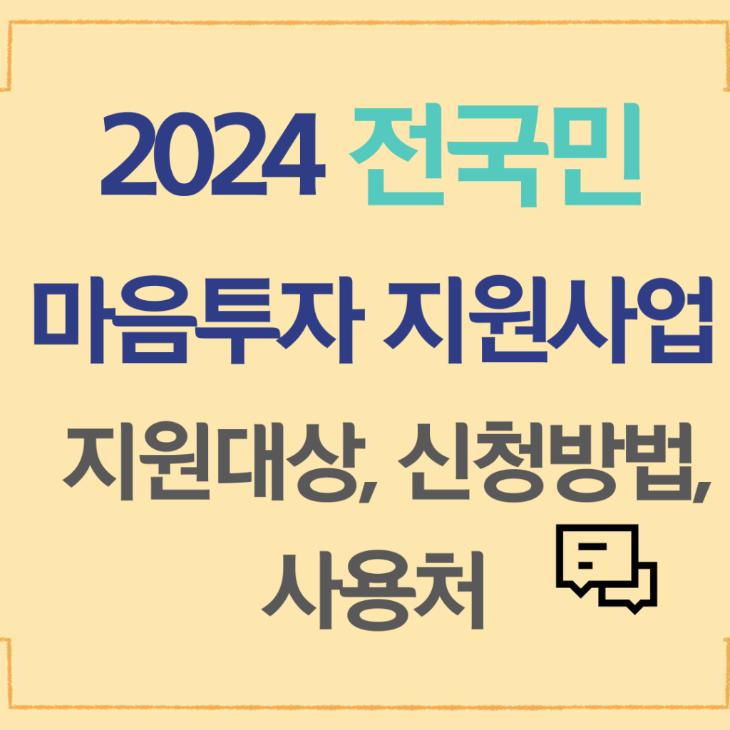2024 전국민 마음투자 지원사업 내용, 신청방법, 사용처 총 정리